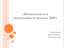 Компетентность педагогов ДОУ