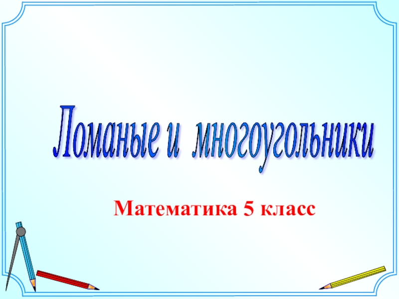 Презентация к уроку Ломаная. Многоугольники