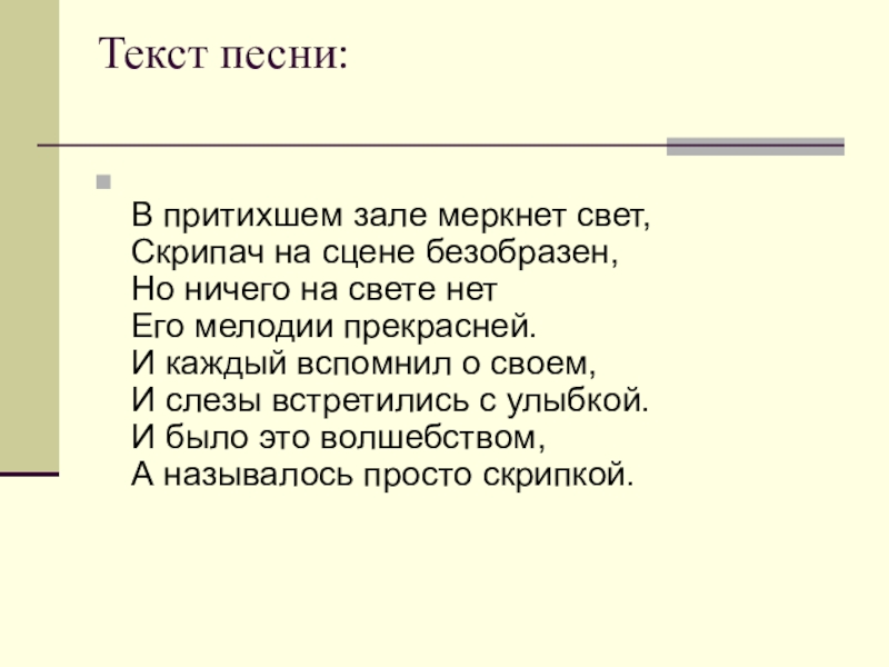 Скрипач текст. Скрипач текст песни. Скрипач песня текст песни. Скрипка песня текст.