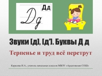 Презентация по обучению грамоте на тему Буквы Д д.