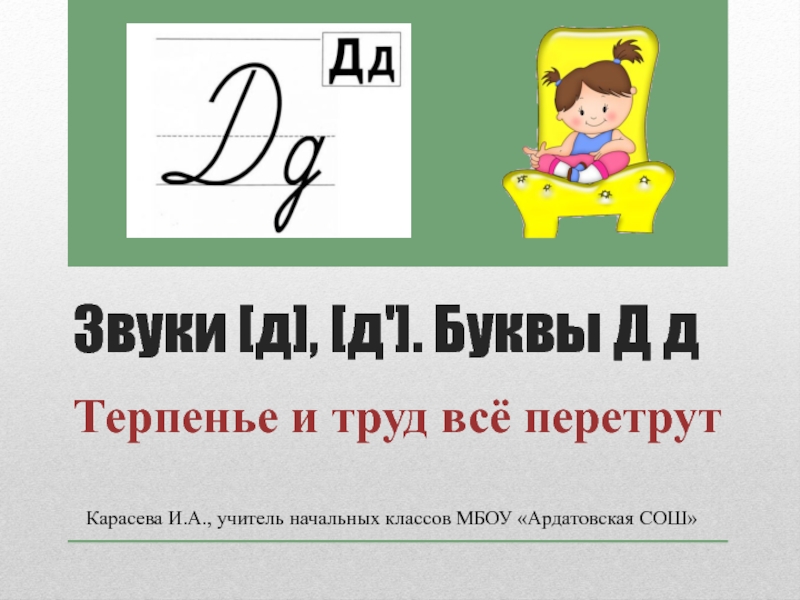 Презентация Презентация по обучению грамоте на тему Буквы Д д.