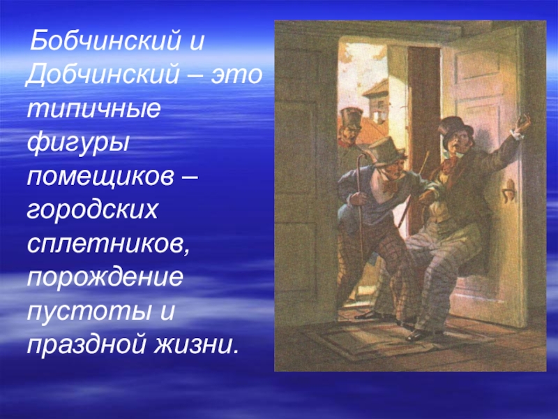 Праздный разговор тема произведения. Городской помещик. Помещичеству городских дум.