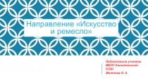 Готовимся к итоговому сочинению 2018. Направление Искусство и ремесло