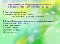 Презентация Упражнения для предупреждения ошибок в написании слов с сочетаниями жи - ши-, ча-ща,чу-щу