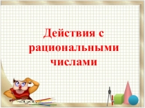 Презентация по математике на тему Действия с рациональными числами (6 класс)