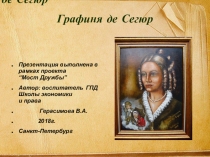 Презентация в рамках проекта Мост дружбы Графиня де Сегюр