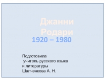 Презентация к уроку литературы 5 класс Творчество Джанни Родари