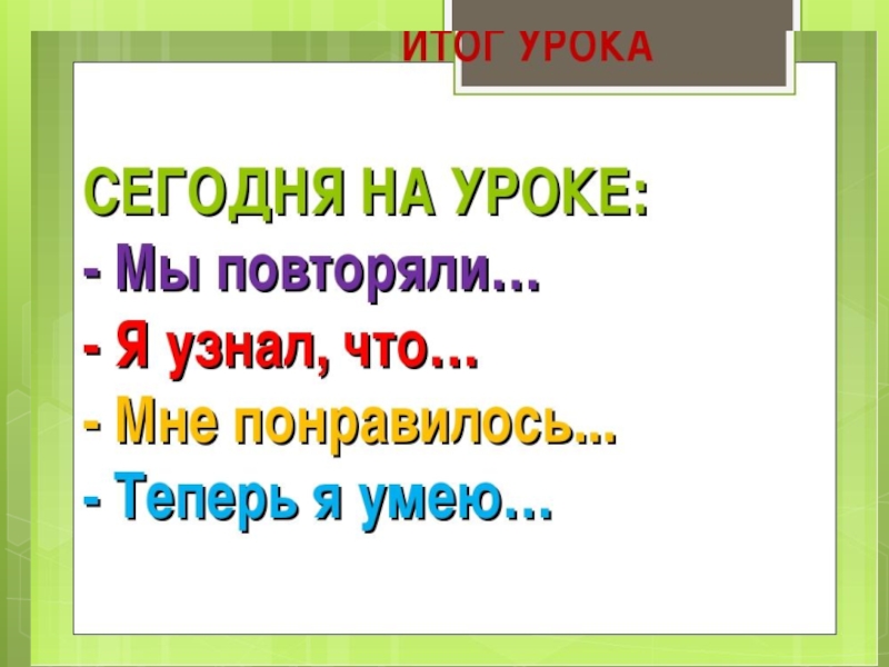 Итоговый урок русского языка в 4 классе презентация