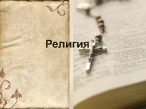 Презентация к уроку Религия