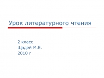 Презентация по литературному чтению Ю.Ермолаев. Угодили