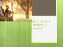 Презентация по биологии на тему: Биотические факторы среды (11 класс)