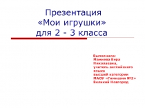 Презентация Мои игрушки для 2-3 класса