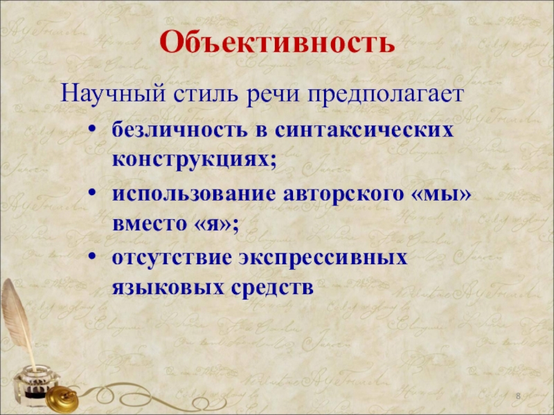 Стиль речи объективность. Объективность научного стиля. Объективность. Черты научного стиля речи. Объективность в научном тексте.