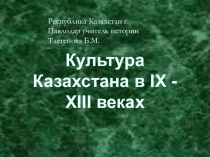 Культура Казахстана в IX-XIII веках