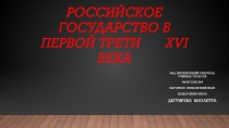 Презентация по истории, автор- Дегтярёва Виолетта ученица 7 класса МОБУ СОШ №5