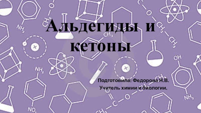 Презентация Презентация к уроку химии в 10 классе по теме Альдегиды и кетоны.