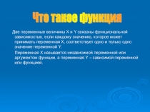 Презентация по математике Функции вокруг нас.
