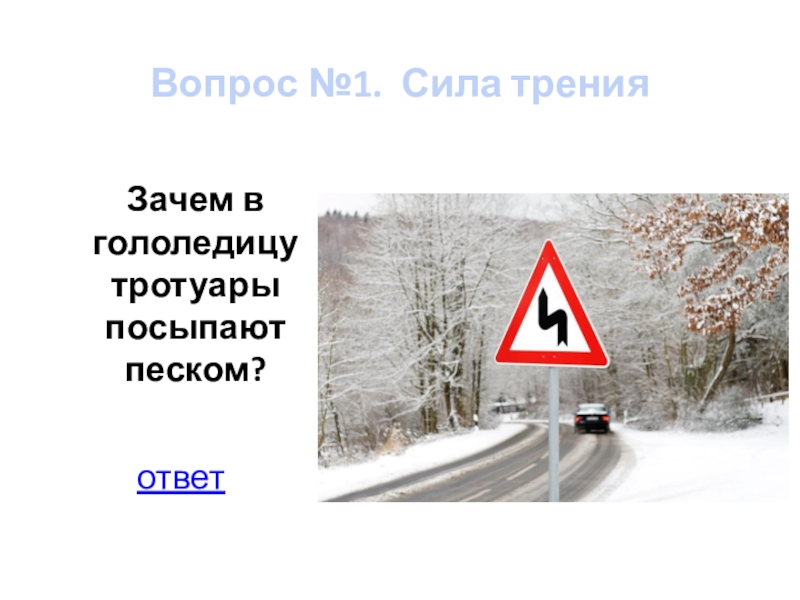 В гололедицу тротуары посыпают песком. Зачем в гололедицу тротуары посыпают песком. Зачем в гололедицу тротуары посыпают песком физика 7. Почему в гололед тротуары посыпают песком. Объясните для чего в гололед дорожки посыпают песком.