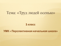 Презентация по окружающему миру на тему Труд людей осенью