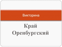Викторина по истории Оренбургской области