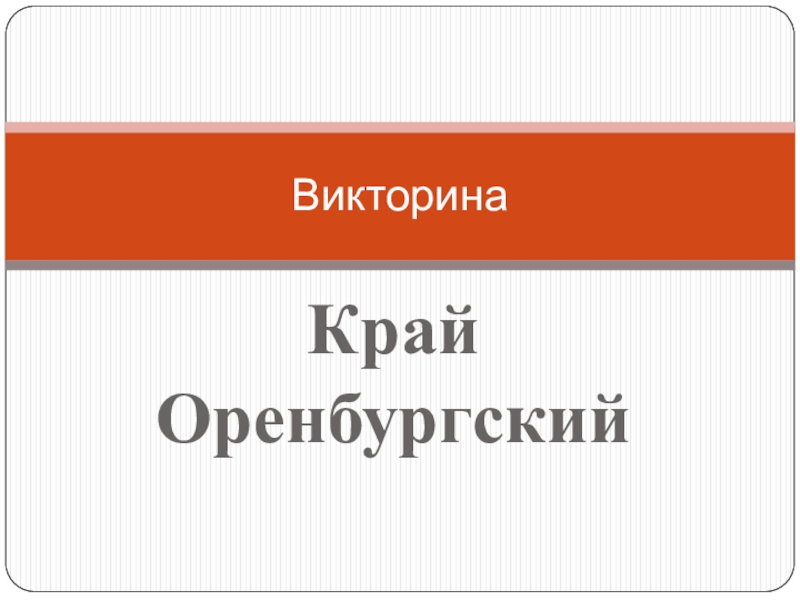 Презентация викторина по истории 8 класс