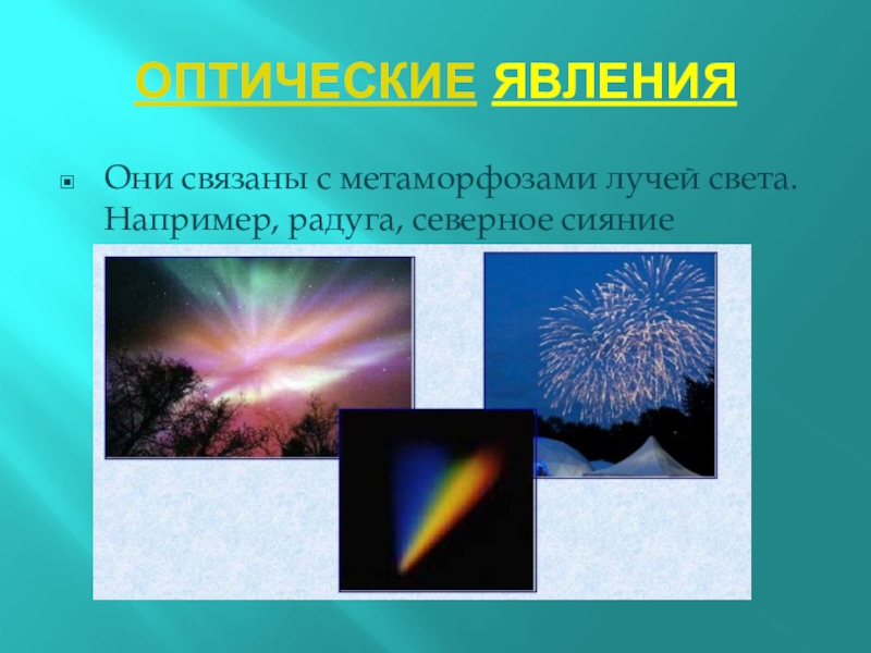 Явление презентация. Оптические явления. Оптические физические явления. Онтические физические явления. Оптические явления в физике.