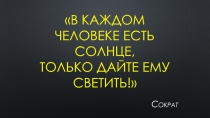 Презентация В каждом человеке есть солнце