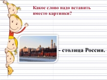 Презентация по русскому языку Имена собственные (2 класс)