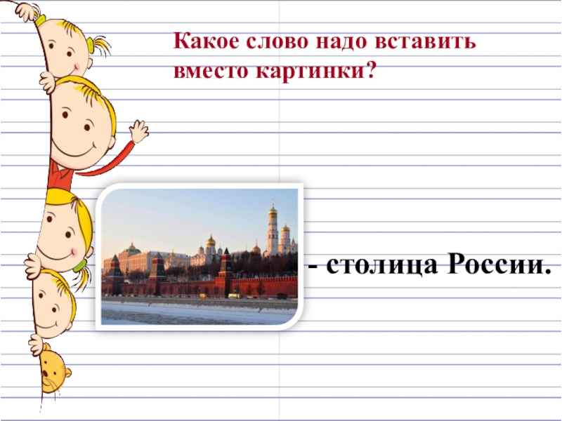 Презентация по русскому языку Имена собственные (2 класс)