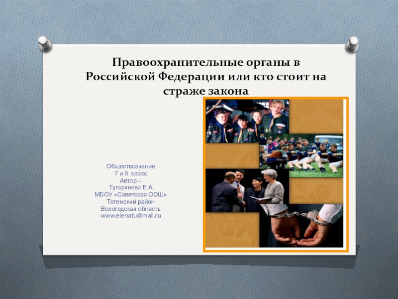 Презентация по обществознанию для 7 и 9 класса Правоохранительные органы в РФ или  кто стоит на страже закона