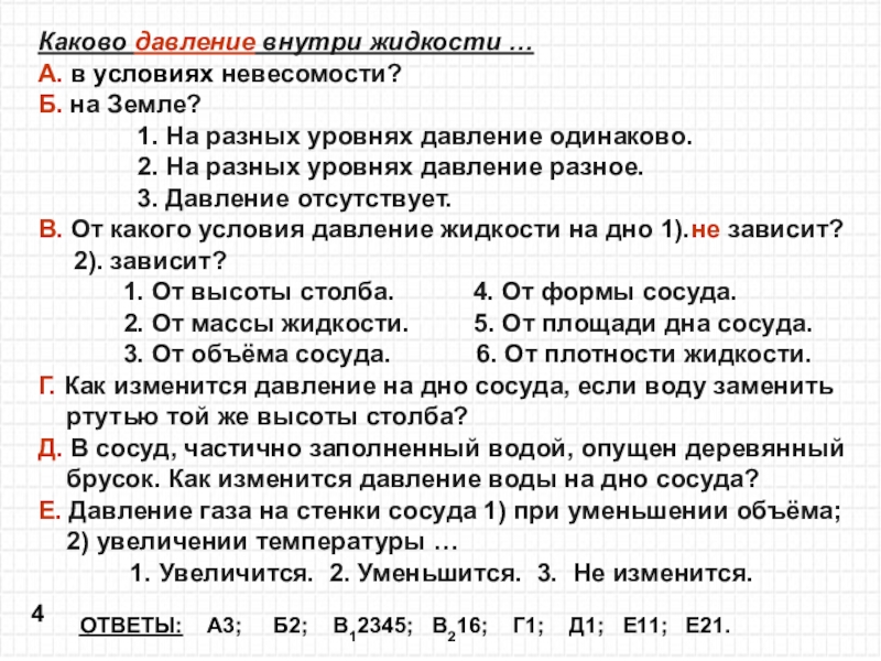 Каково давление газа. Каково давление внутри жидкости в условиях невесомости. Каково давление внутри жидкости на земле. Каково давление внутри жидкости плотностью. Распределение жидкости в полостях в условии невесомости.