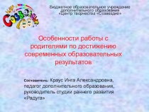 Особенности работы с родителями по достижению современных образовательных результатов
