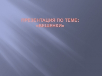 Презентация по биологии на темуВешенки(5 класс)