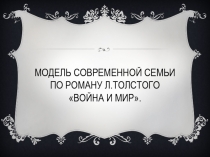 Модель современной семьи по роману Л.Н.Толстого Волйна и мир