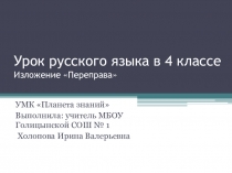 Презентация по русскому языку, изложение Переправа
