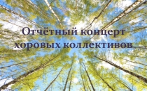 Презентация для отчётного концерта хоровых коллективов 2018г.