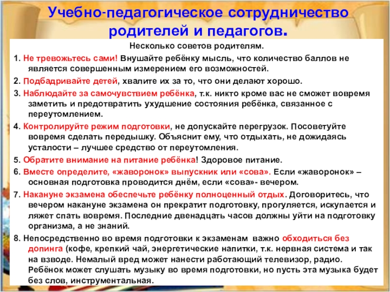 Учебно-педагогическое сотрудничество родителей и педагогов.Несколько советов родителям.1. Не тревожьтесь сами! Внушайте ребёнку мысль, что количество баллов не