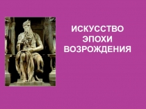 Презентация Искусство эпохи Возрождения