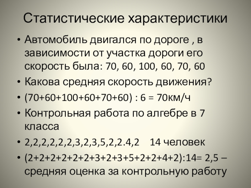 Проект статистические характеристики 7 класс