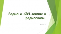 Презентация по физике на тему Радио и СВЧ-волны в радиосвязи