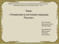 Проект Геометрия в костюмах народов России
