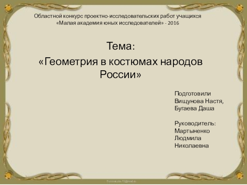 Геометрия в костюмах народов россии проект