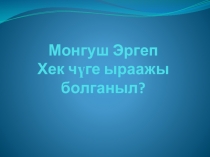 Торээн чогаалга ажык кичээл коргузуу