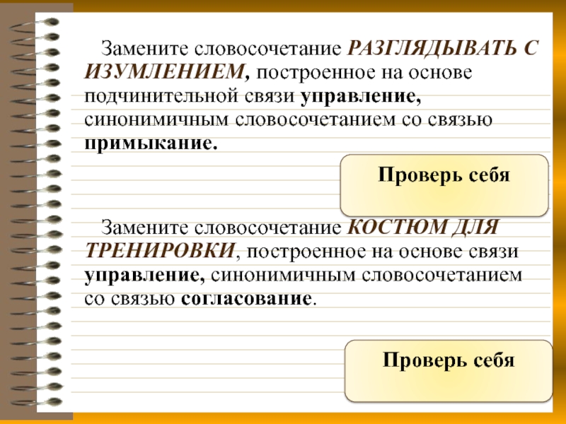 Заменить словосочетание на связь управление