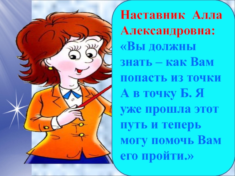 Наставница для училки. Наставница презентация для учителя. Песня про наставника учителя. Мой учитель мой наставник стихи. Стих про наставника.