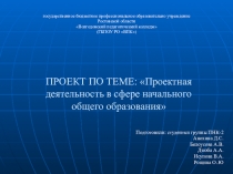 Проект на тему: Проектная деятельность в сфере начального общего образования