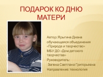 Презентация: Подарок ко дню матери