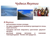 Презентация по библиотечному уроку Чудеса Якутии (5 класс)