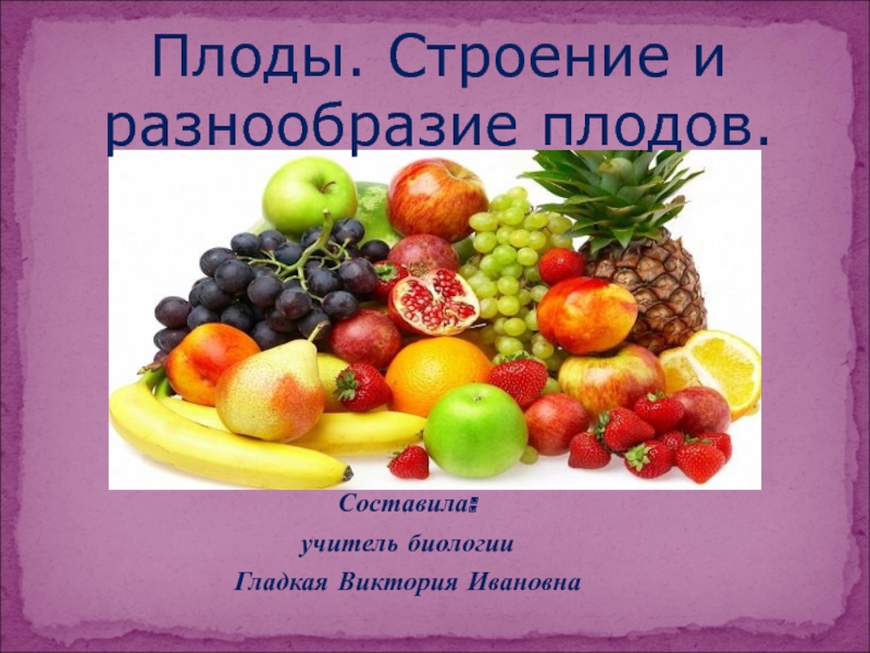 Презентация Презентация по биологии на тему Строение и многообразие плодов и семян