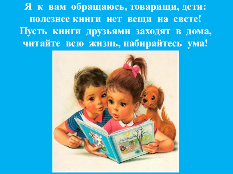 Книги нет. Я К вам обращаюсь товарищи дети полезнее книги нет вещи на свете. Стих я к вам обращаюсь товарищи дети. Товарищам детям. Я К вам обращаюсь товарищи дети Михалков.